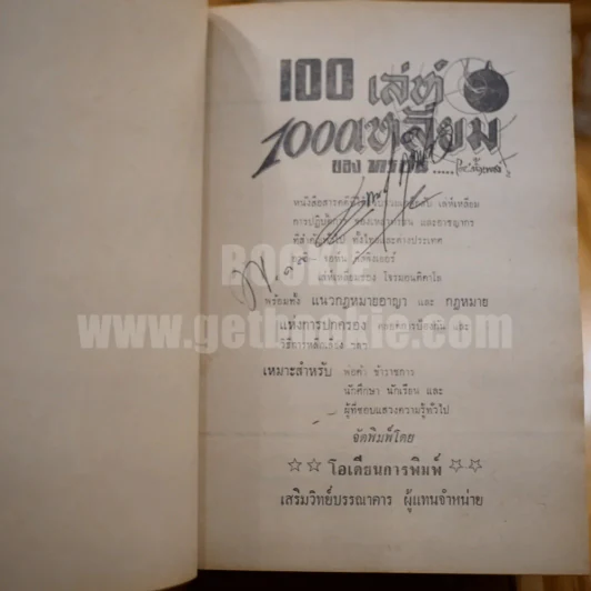 100 เล่ห์ 1000 เหลี่ยม ของทรชน - น้ำเพชร รูปที่ 6