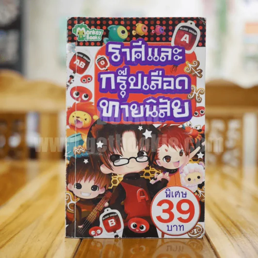 ราศีและกรุ๊ปเลือดทายนิสัย รูปที่ 1