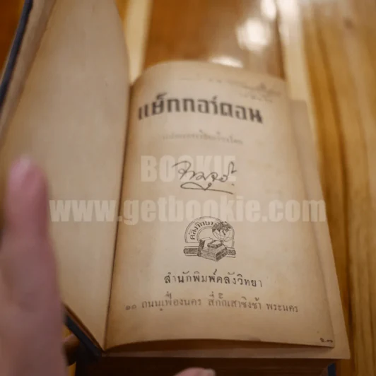 แย็กกอร์ดอน - จามจุรี รูปที่ 7