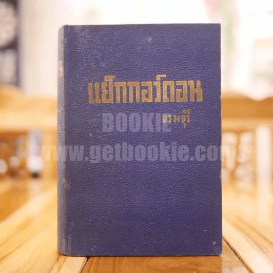 แย็กกอร์ดอน - จามจุรี รูปที่ 1