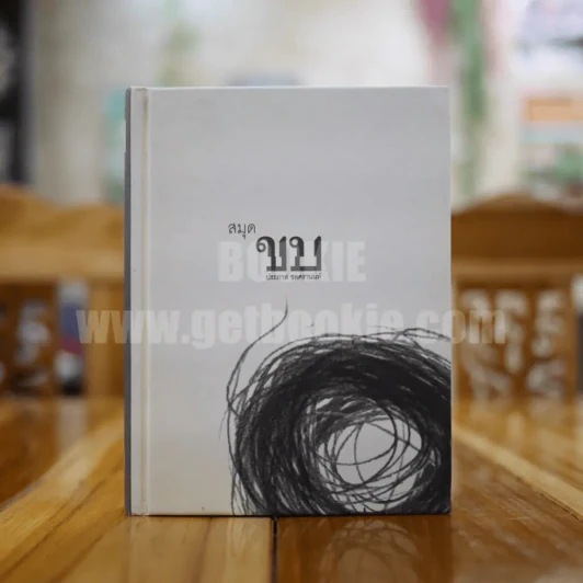 สมุดขบ - ประภาส ชลศรานนท์ รูปที่ 1