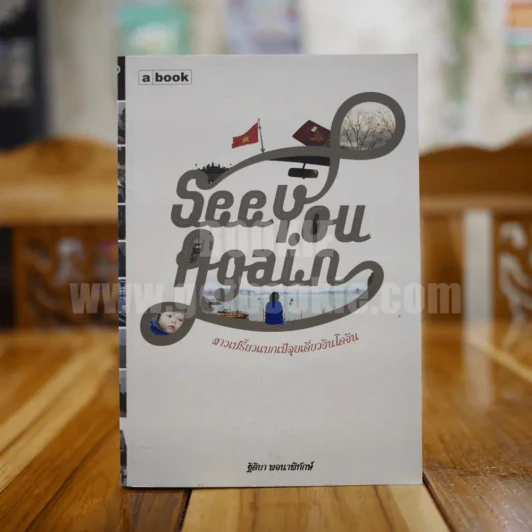 See You Again สาวเปรี้ยวแบกเป้ลุยเดี่ยวอินโดจีน รูปที่ 1