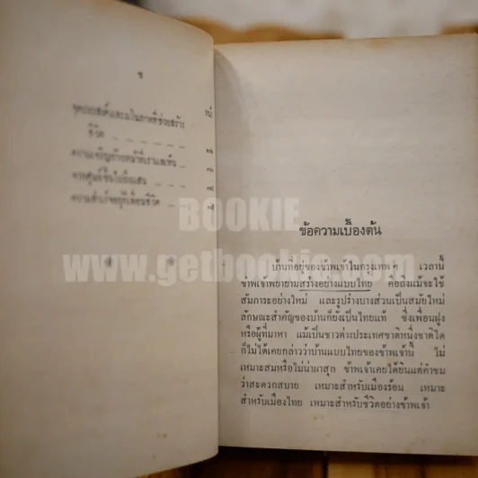 วิชาการ ครองเรือนครองรัก - พลตรีหลวงวิจิตรวาทการ รูปที่ 11