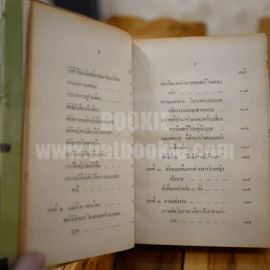 วิชาการ ครองเรือนครองรัก - พลตรีหลวงวิจิตรวาทการ รูปที่ 8
