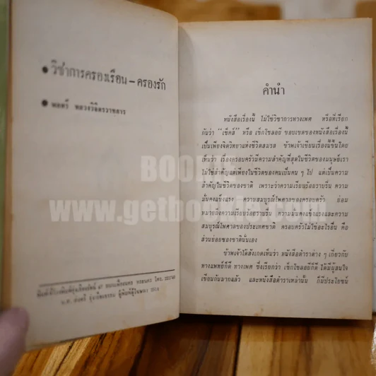 วิชาการ ครองเรือนครองรัก - พลตรีหลวงวิจิตรวาทการ รูปที่ 6