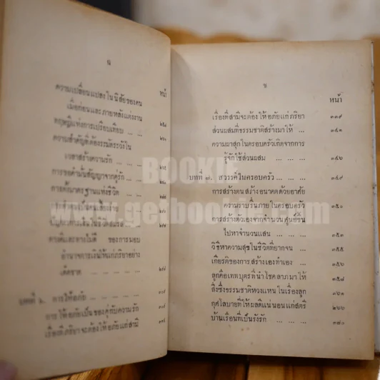 วิชาการ ครองเรือนครองรัก - พลตรีหลวงวิจิตรวาทการ รูปที่ 10