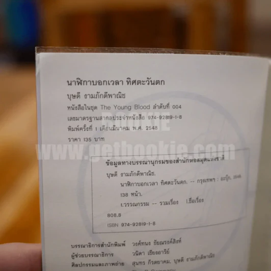 นาฬิกาบอกเวลา ทิศตะวันออก - บุษดี งามภักดีพาณิช รูปที่ 4