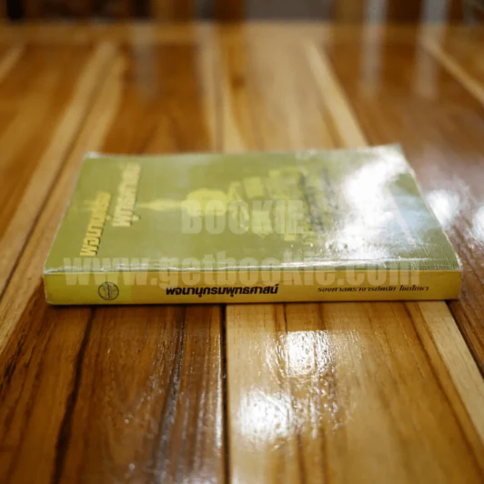 พจนานุกรมพุทธศาสน์ - รองศาสตราจารย์ดนัย ไชยโยธา รูปที่ 2