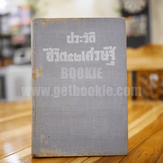 ประวัติ ชีวิต 52 เศรษฐี รูปที่ 1