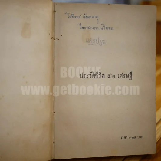 ประวัติ ชีวิต 52 เศรษฐี รูปที่ 6