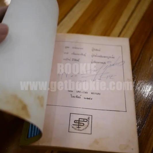 เธอต้องการไม้ดอก - ยาขอบ รูปที่ 4