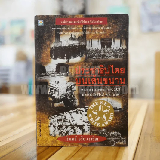 ประชาธิปไตยบนเส้นขนาน - วินทร์ เลียววาริณ รูปที่ 1