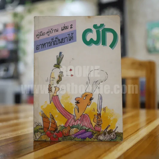 คู่มือ-คู่บ้าน เล่ม 2 อาหารก็เป็นยาได้ ผัก รูปที่ 1