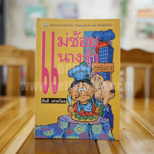 แม่ช้อย นางรำ - สันติ เศวตวิมล รูปที่ 1