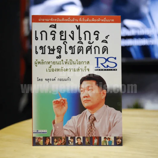 เกรียงไกร เชษฐโชติศักดิ์ ผู้พลิกหายนะให้เป็นโอกาสเบื้องหลังความสำเร็จ รูปที่ 1