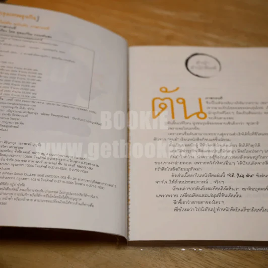 วิถีไม่ตัน ฉบับตัน ภาสกรนที รูปที่ 3