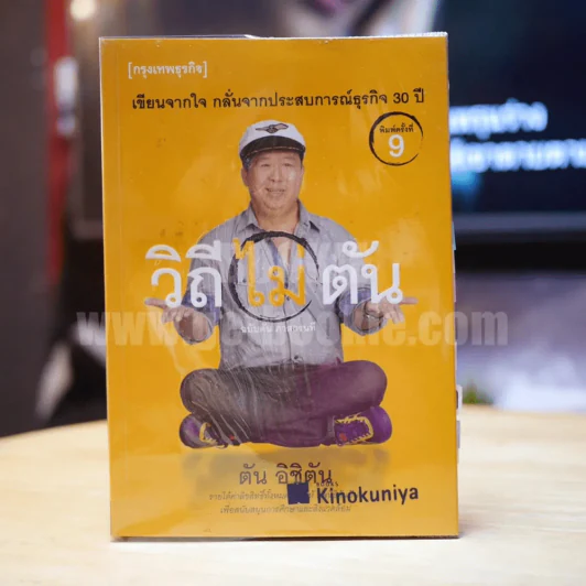 วิถีไม่ตัน ฉบับตัน ภาสกรนที รูปที่ 1