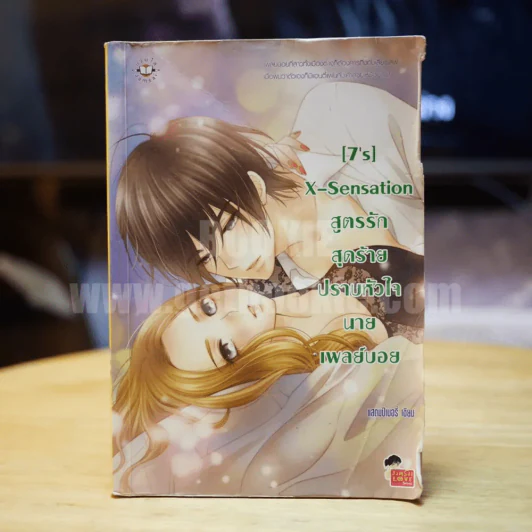 [7's] X-Sensation สูตรรักสุดร้ายปราบหัวใจนายเพลย์บอย รูปที่ 1