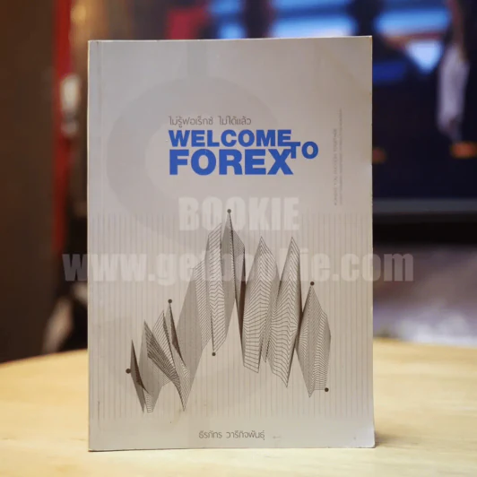 ไม่รู้ฟอเร็กซ์ ไม่ได้แล้ว Welcome Forex - ธีรภัทร วารีกิจพันธุ์ รูปที่ 1