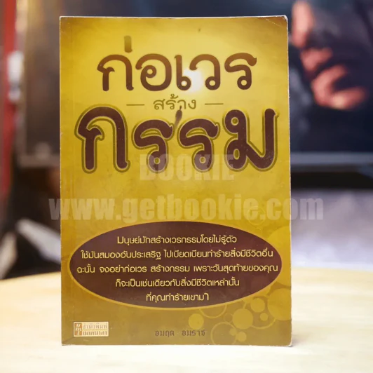 ก่อเวร สร้างกรรม รูปที่ 1