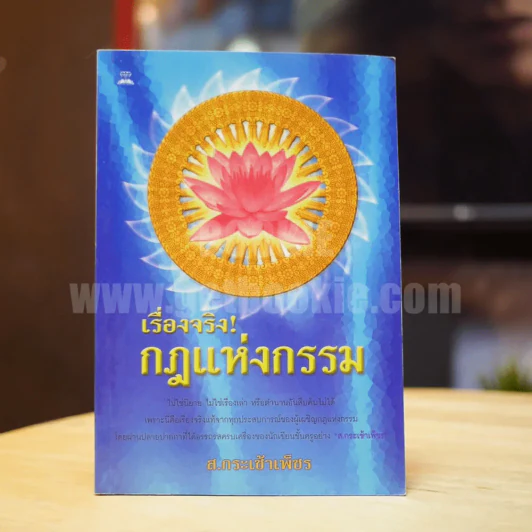 เรื่องจริงกฎแห่งกรรม - ส.กระเช้าเพ็ชร รูปที่ 1