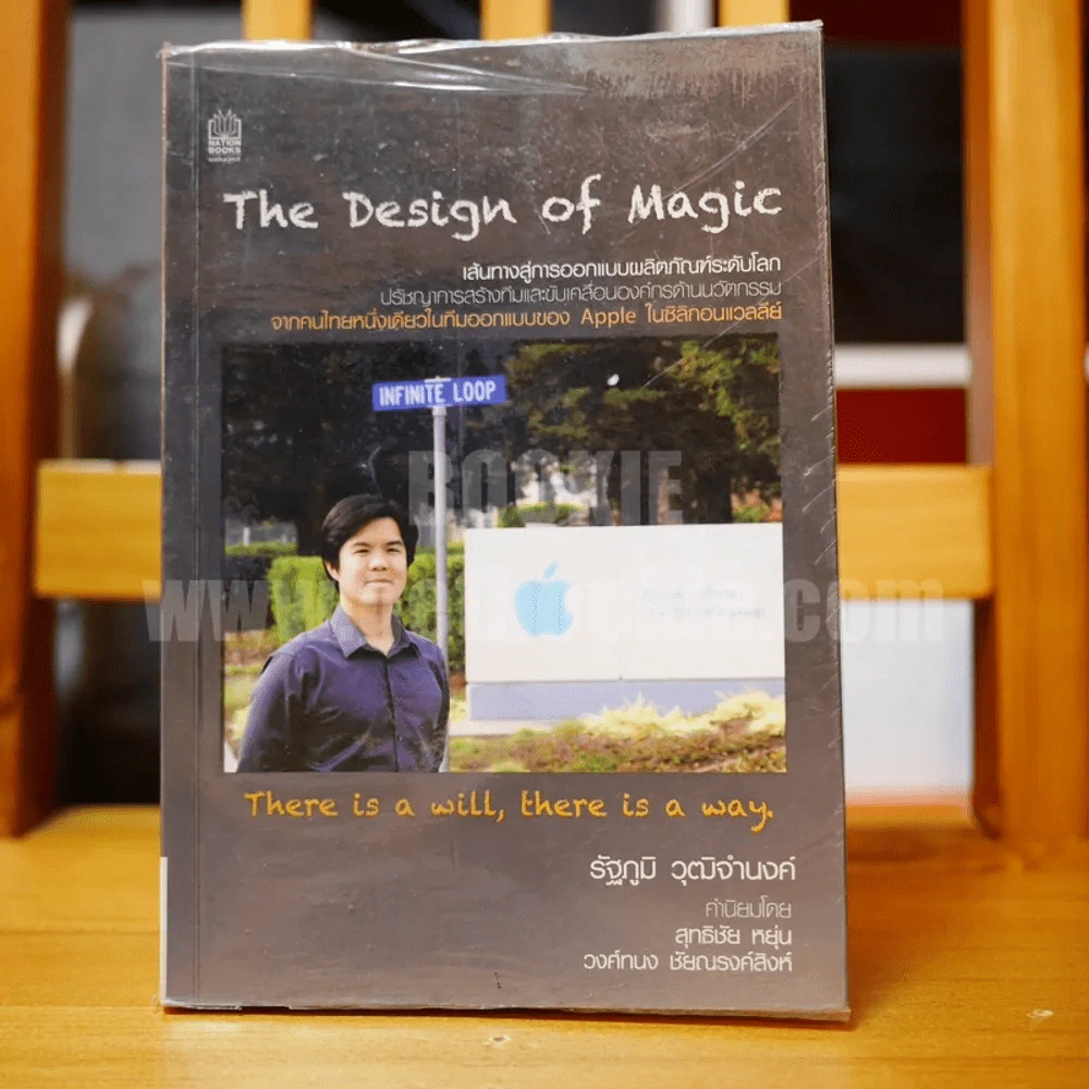 The Design of Magic เส้นทางสู่การออกแบบผลิตภัณฑ์ระดับโลก - รัฐภูมิ วุฒิจำนงค์ รูปที่ 1