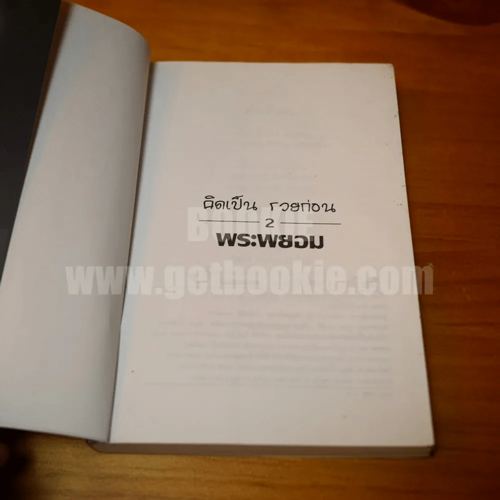 คิดเป็นรวยก่อน 2 -  พระพยอม กัลยาโณ รูปที่ 3