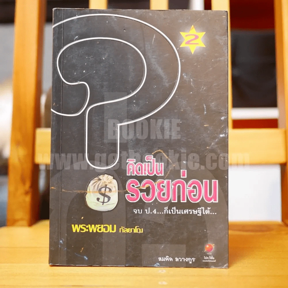 คิดเป็นรวยก่อน 2 -  พระพยอม กัลยาโณ รูปที่ 1