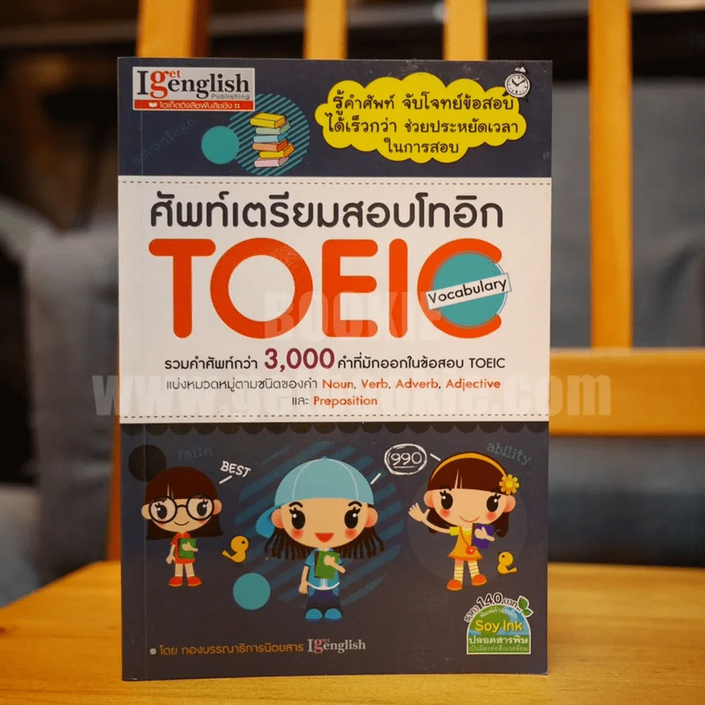 ศัพท์เตรียมสอบโทอิก Toeic Vocabulary รูปที่ 1