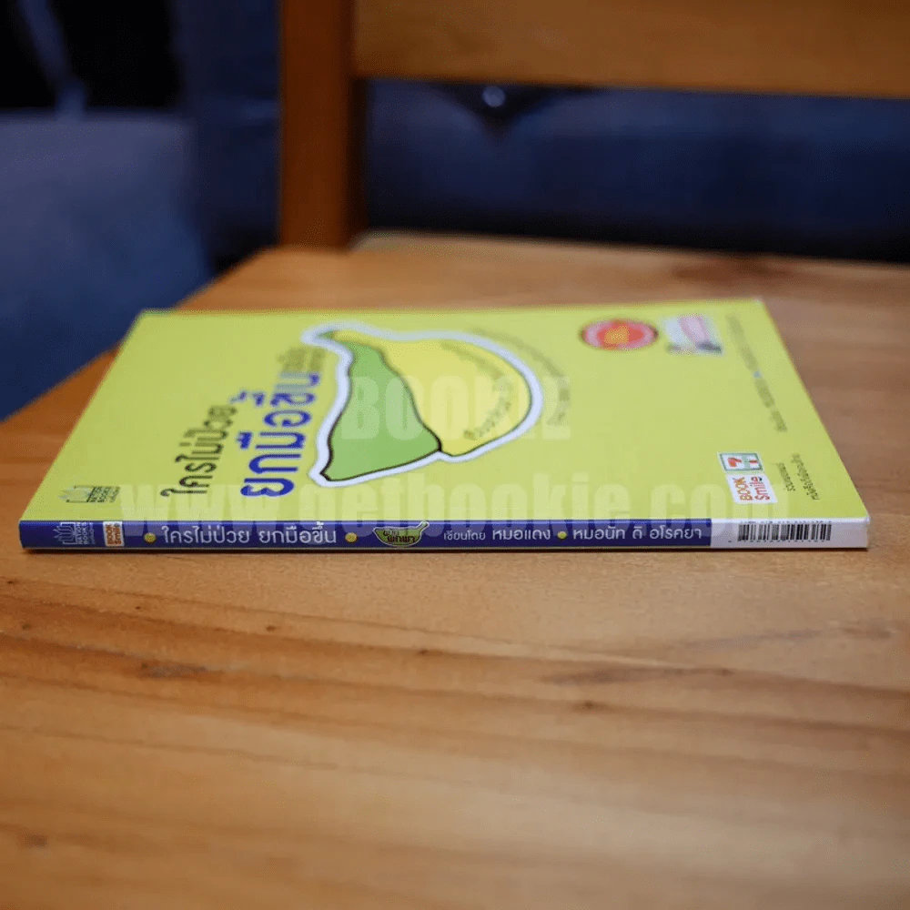 ใครไม่ป่วยยกมือขึ้น ฉบับพกพา รูปที่ 2