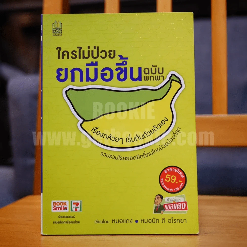 ใครไม่ป่วยยกมือขึ้น ฉบับพกพา รูปที่ 1