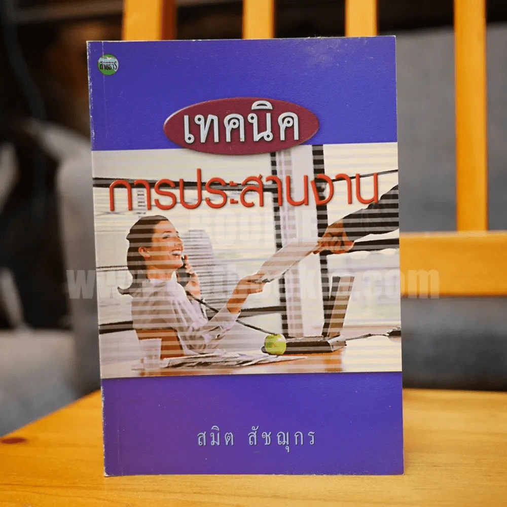 เทคนิคการประสานงาน - สมิต สัชฌุกร รูปที่ 1