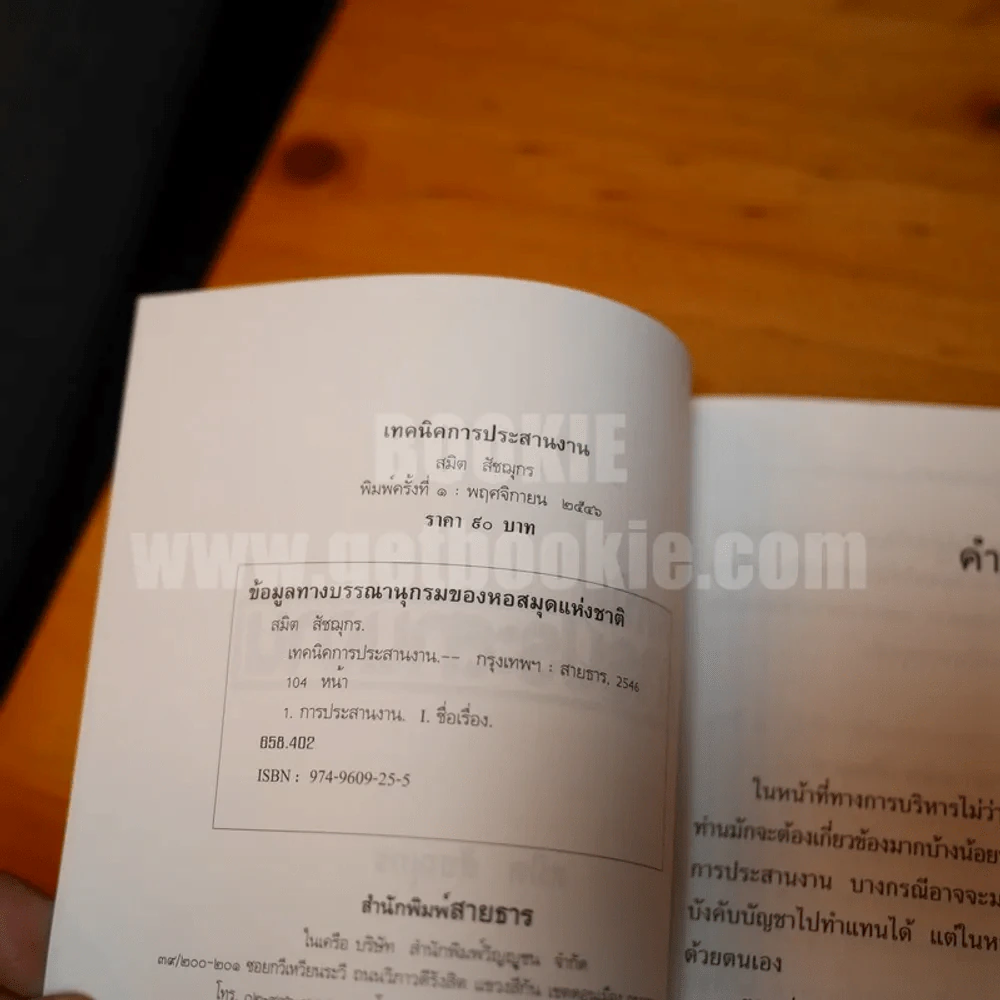 เทคนิคการประสานงาน - สมิต สัชฌุกร รูปที่ 4