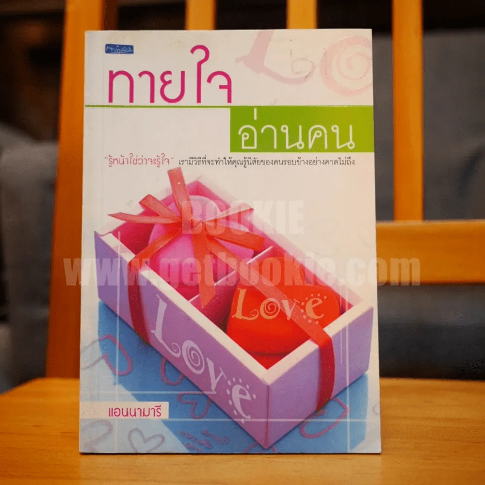 ทายใจ อ่านคน รูปที่ 1