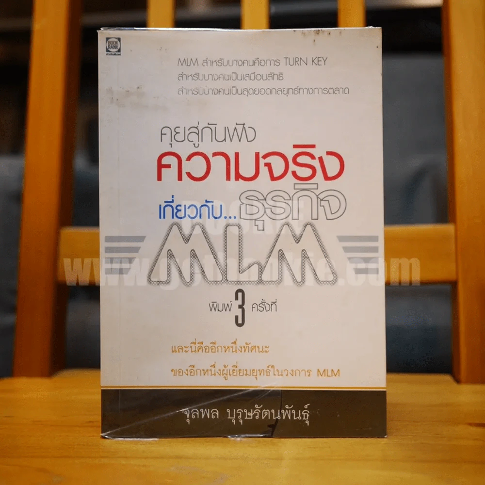 คุยสู่กันฟัง ความจริง เกี่ยวกับ...ธุรกิจ MLM รูปที่ 1