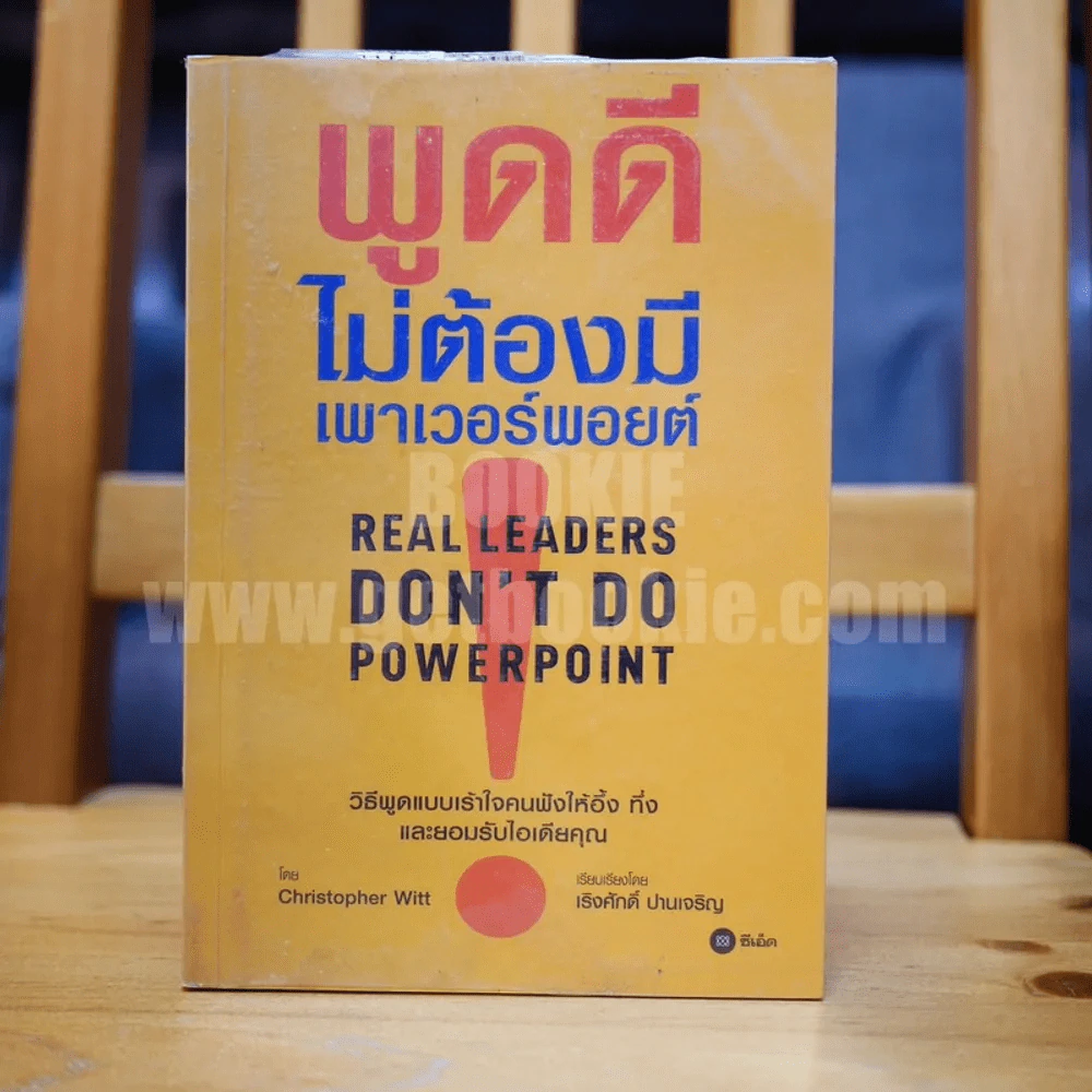 พูดดีไม่ต้องมีเพาเวอร์พอยต์ - Christopher Witt รูปที่ 1