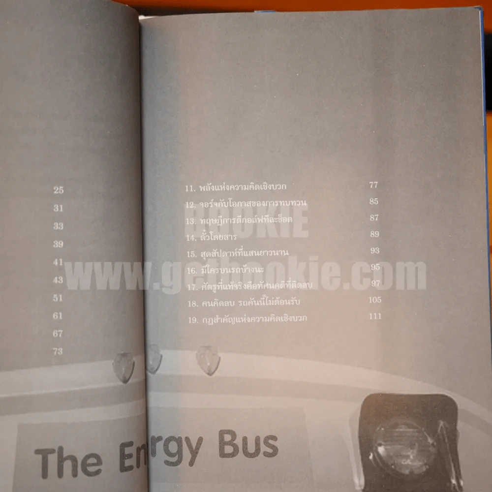 รถบัสพลังชีวิต The Energy Bus (ปกแข็ง หายาก) รูปที่ 8
