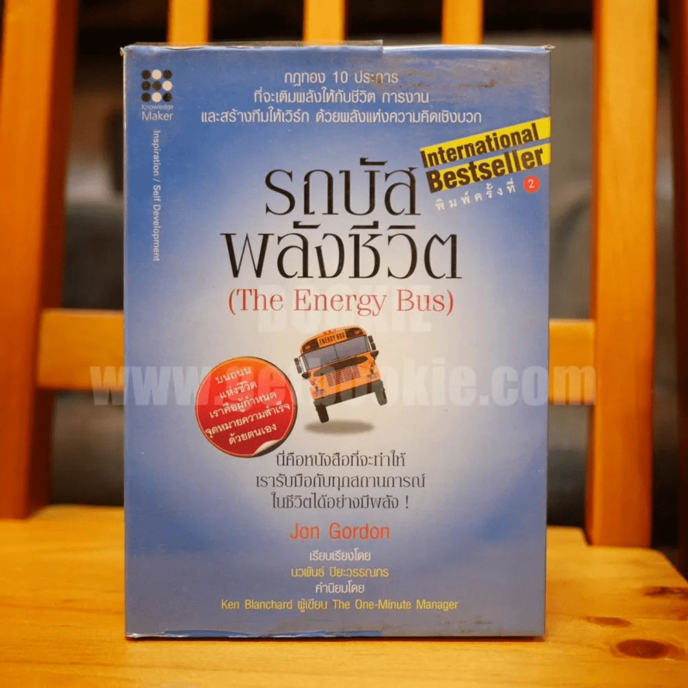 รถบัสพลังชีวิต The Energy Bus (ปกแข็ง หายาก) รูปที่ 1