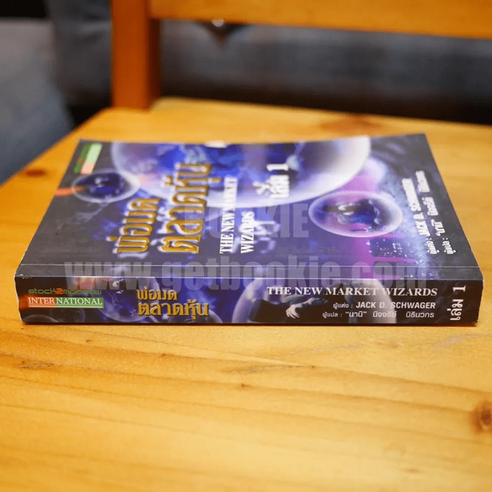 พ่อมดตลาดหุ้น เล่ม 1 - Jack D. Schwager (มีเน้นข้อความหลายหน้า) รูปที่ 2
