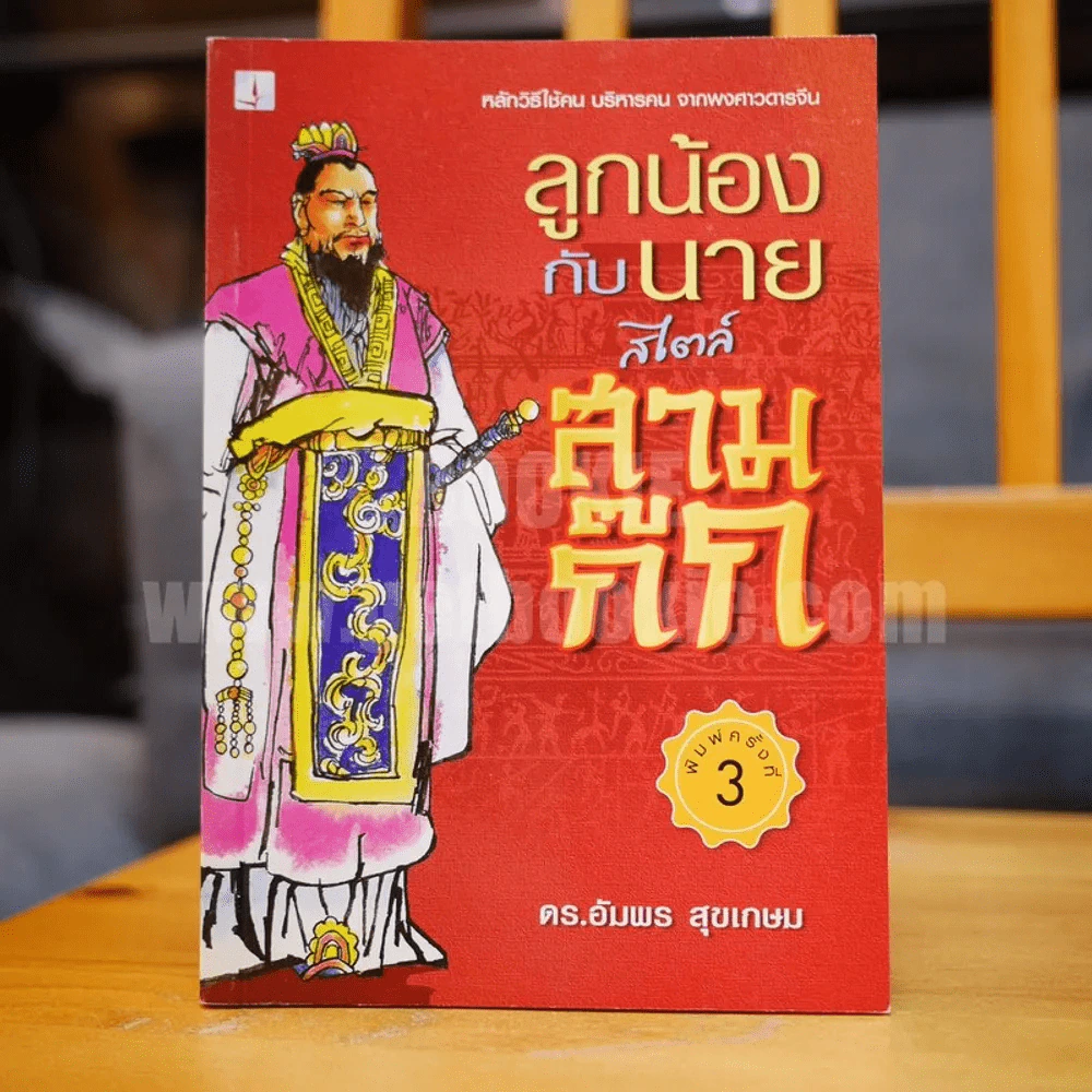 ลูกน้องกับนายสไตล์สามก๊ก - ดร.อัมพร สุขเกษม รูปที่ 1