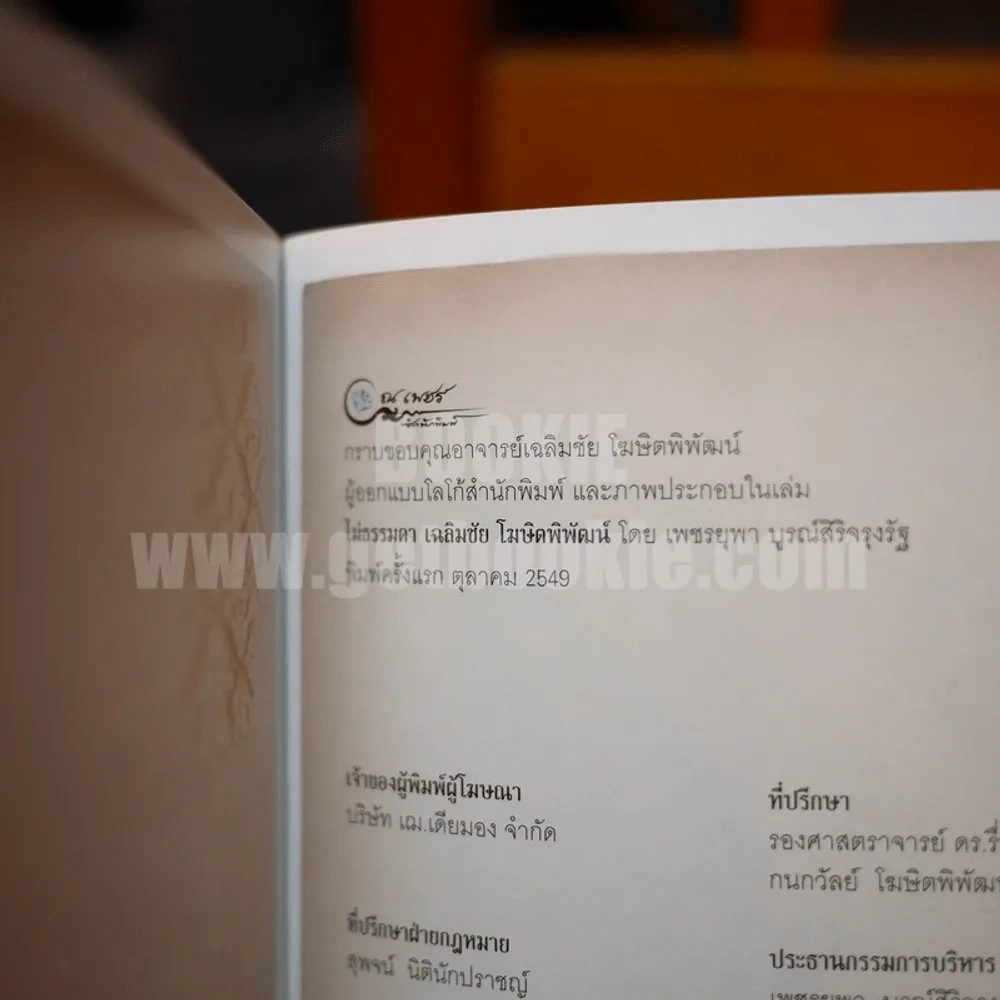 ไม่ธรรมดา - เฉลิมชัย โฆษิตพิพัฒน์ รูปที่ 3