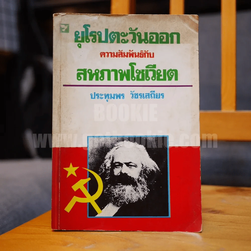 ยุโรปตะวันออก ความสัมพันธ์กับสหภาพโซเวียต - ประทุมพร วัชรเสถียร รูปที่ 1