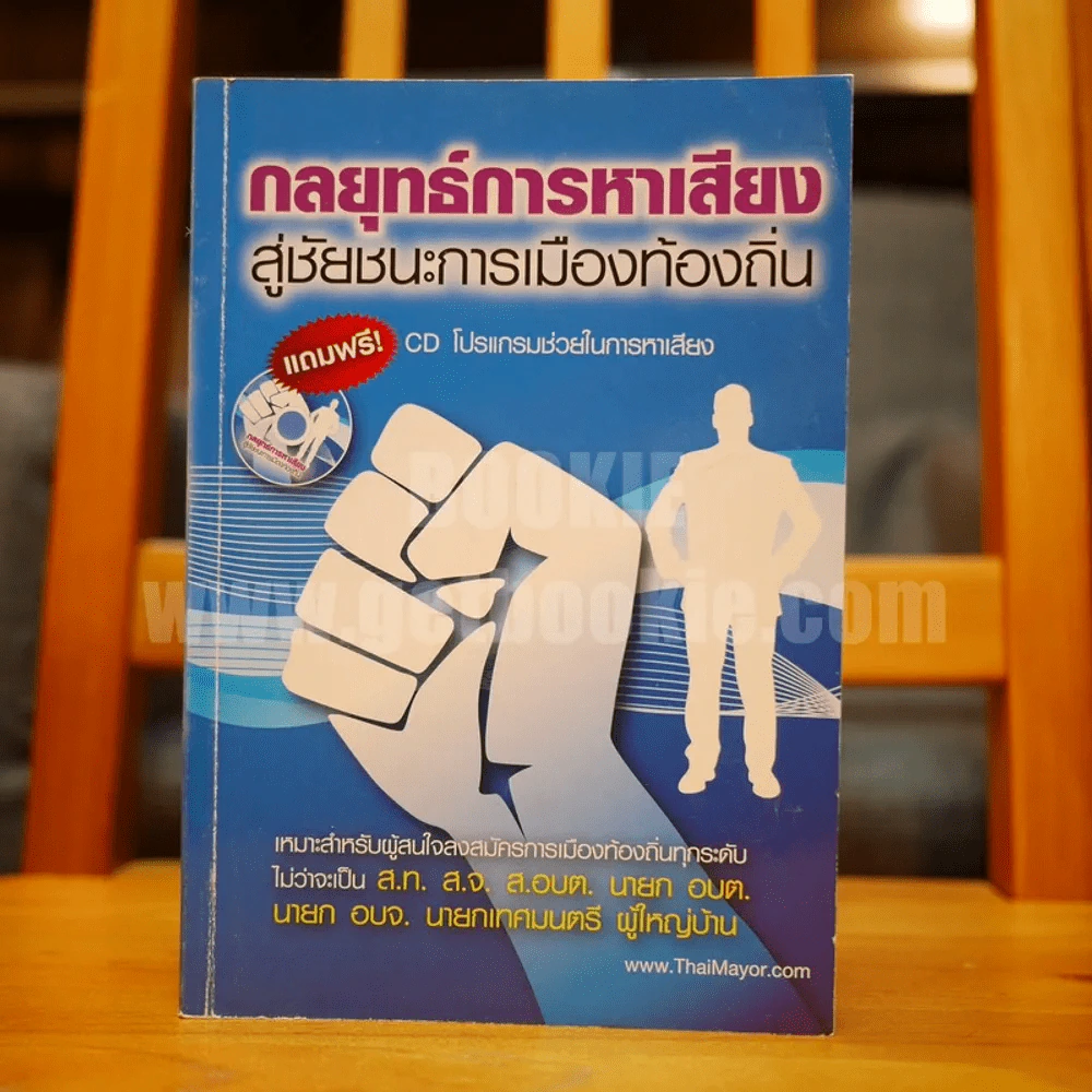 กลยุทธ์การหาเสียงสู่ชัยชนะการเมืองท้องถิ่น รูปที่ 1