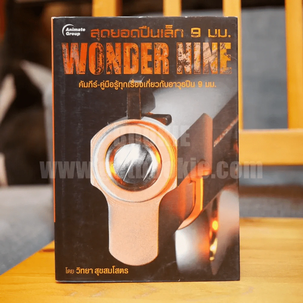 สุดยอดปืนเล็ก 9 มม. Wonder Nine คัมภีร์-คู่มือรู้ทุกเรื่องเกี่ยวกับอาวุธปืน 9 มม. - วิทยา สุขสมโสตร รูปที่ 1