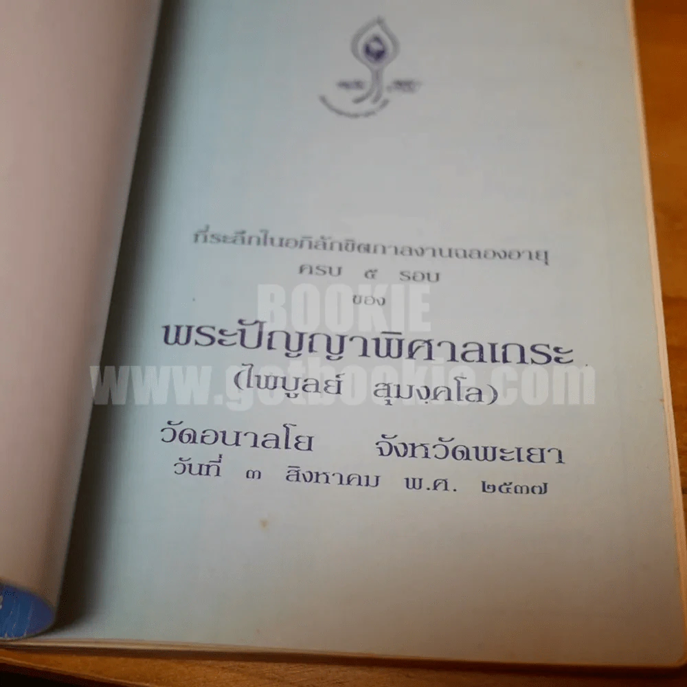 สุมงคลบูชา ที่ระลึกในอภิลักขิตกาลงานฉลองอายุครบ 5 รอบ พระปัญญาพิศาลเถระ รูปที่ 4