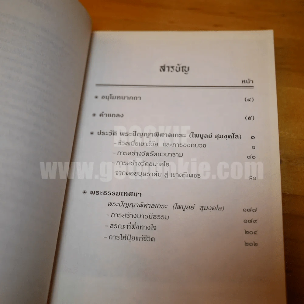 สุมงคลบูชา ที่ระลึกในอภิลักขิตกาลงานฉลองอายุครบ 5 รอบ พระปัญญาพิศาลเถระ รูปที่ 5