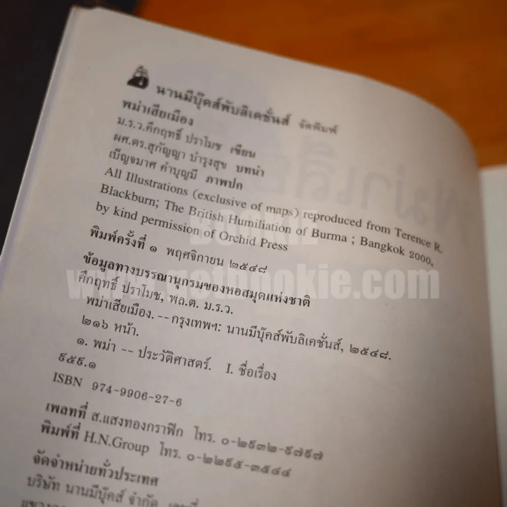 พม่าเสียเมือง - ม.ร.ว.คึกฤทธิ์ ปราโมช รูปที่ 3