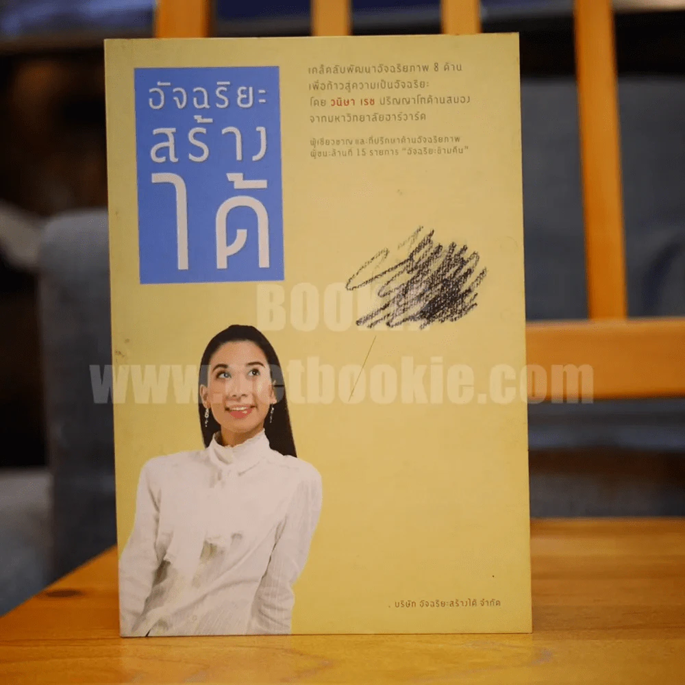 อัจฉริยะสร้างได้ เคล็ดลับพัฒนาอัจฉริยะภาพ 8 ด้าน โดย วนิษา เรซ รูปที่ 1