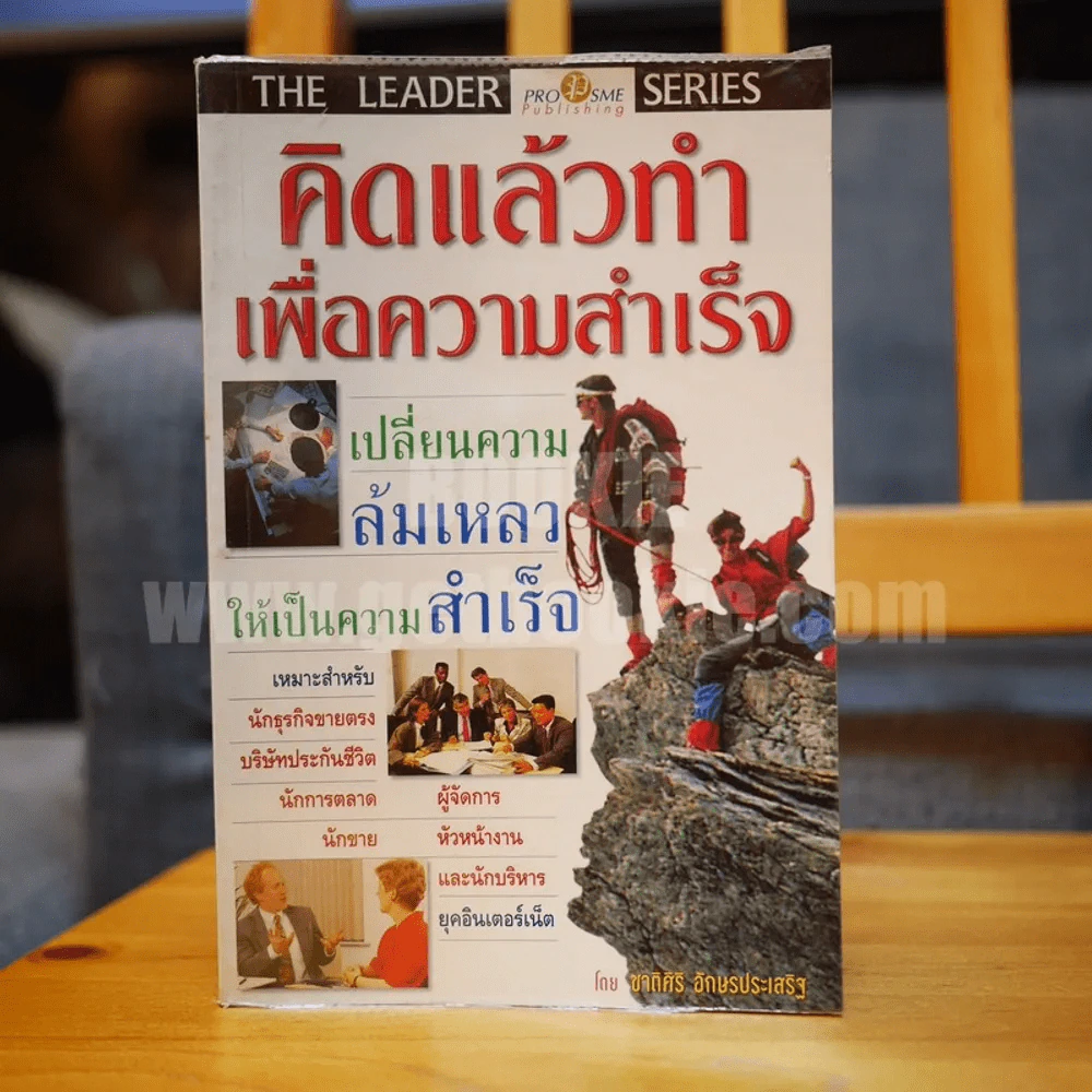 คิดแล้วทำเพื่อความสำเร็จ - ชาติศิริ อักษรประเสริฐ รูปที่ 1