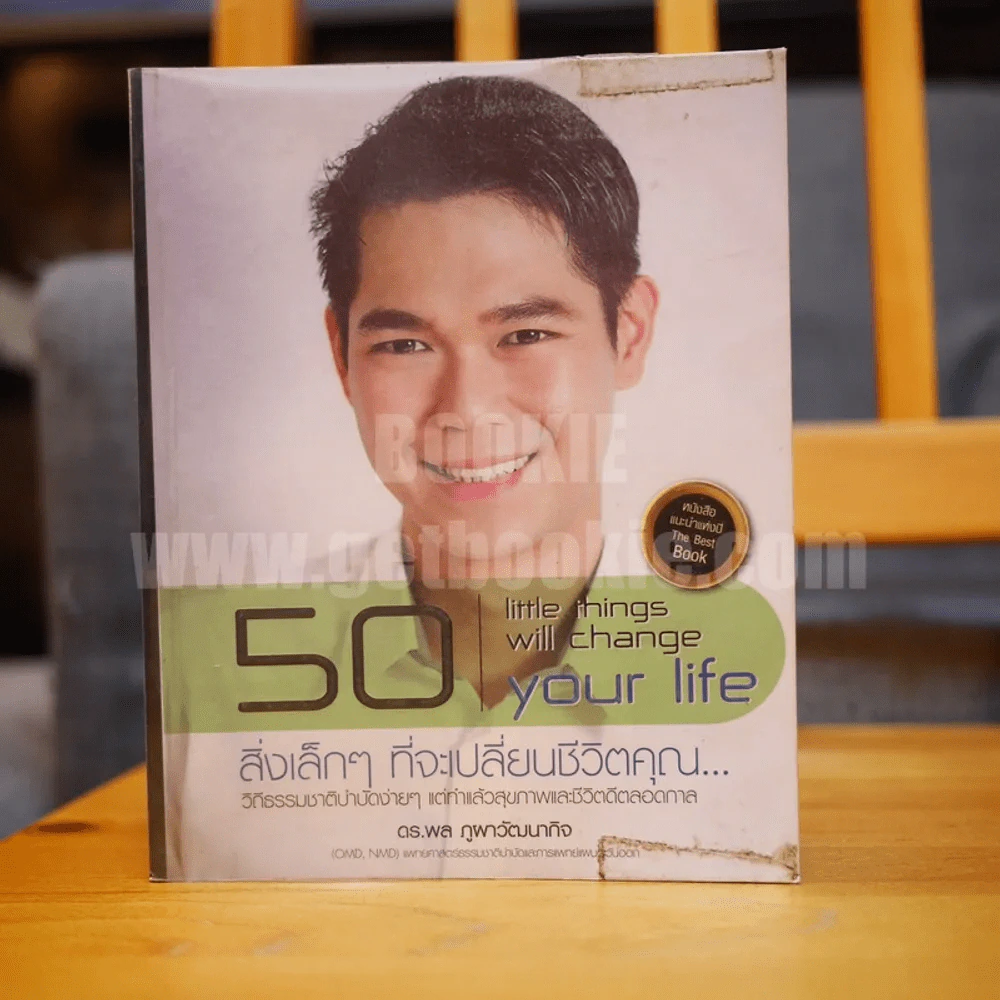 สิ่งเล็กๆที่จะเปลี่ยนชีวิตคุณ... - ดร.พล ภูผาวัฒนากิจ รูปที่ 1